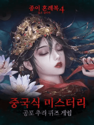 종이 혼례복4 붉은 실타래
