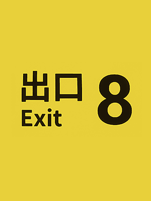 8번 출구