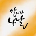 잡다한나날