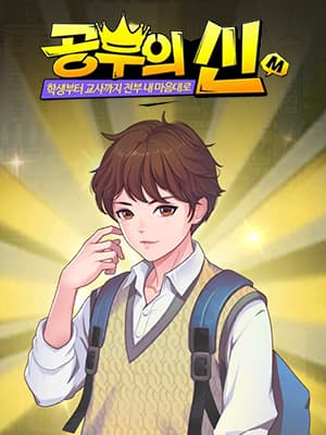 공부의 신M