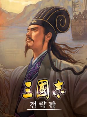 삼국지 전략판