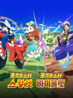 포켓몬스터 스칼렛 · 바이올렛