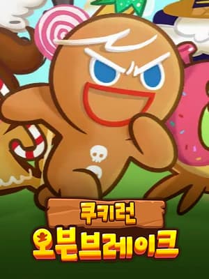 쿠키런 : 오븐브레이크