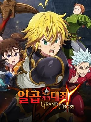 일곱 개의 대죄: GRAND CROSS