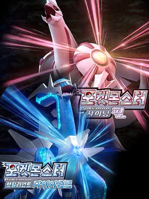 포켓몬스터 브릴리언트 다이아몬드 · 샤이닝 펄