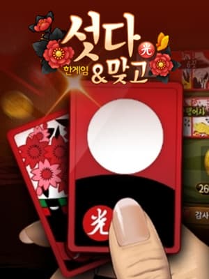 한게임 섯다&맞고