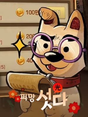 피망 섯다