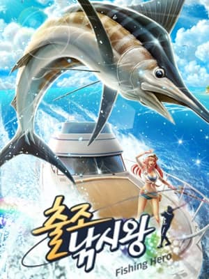 출조낚시왕