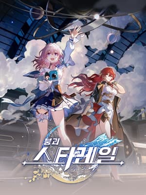 붕괴: 스타레일