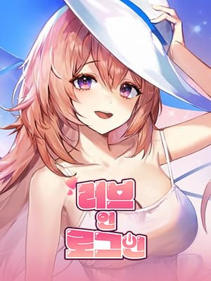 러브인 로그인