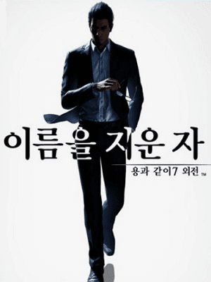 용과 같이7 외전 이름을 지운 자