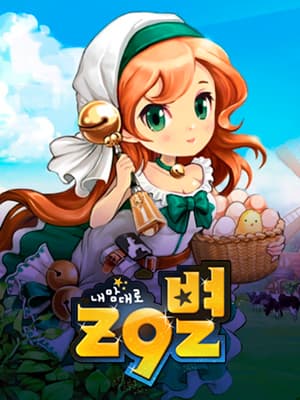 내맘대로 Z9별