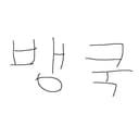 뱅쿡