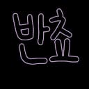 반쵸48