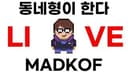동네형이한다 MADKOF