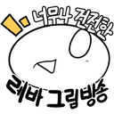 레바