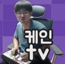 케인