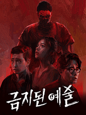 금지된 예술 VR