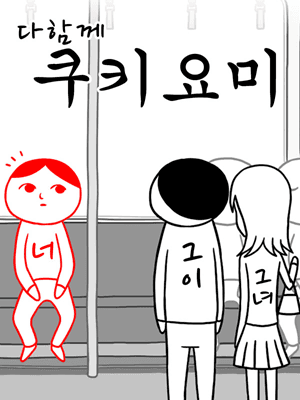 다함께 쿠키요미