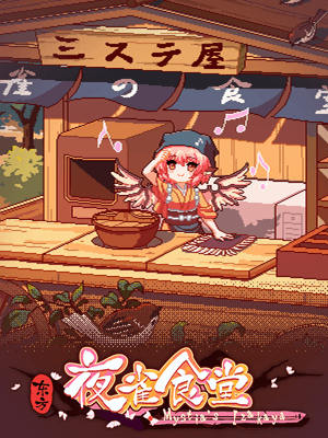 동방야작식당 -Touhou Mystia's Izakaya