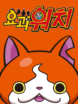 요괴워치