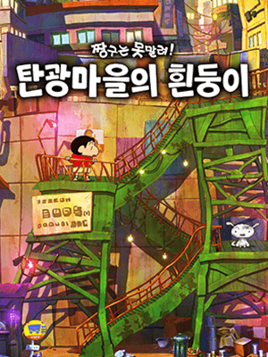 짱구는 못말려 「탄광마을의 흰둥이」