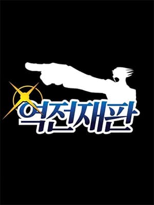 역전재판