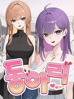 동아리 (시크릿 플러스)