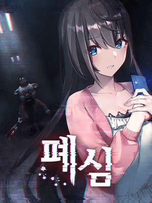 폐심: 심야방송