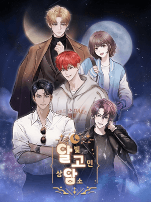 달빛 고민 상담소