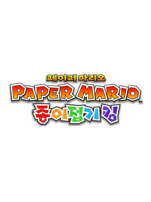 페이퍼 마리오 종이접기 킹