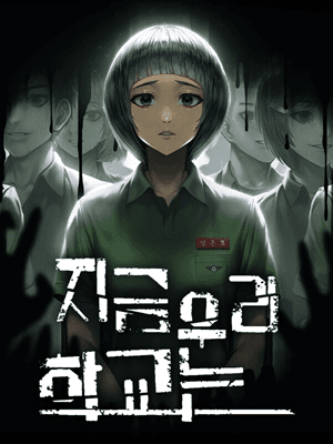 지금 우리 학교는
