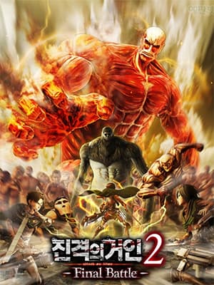 진격의 거인 2: 파이널 배틀