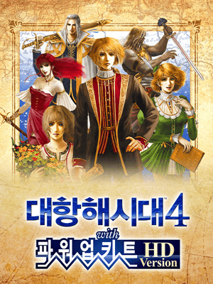 대항해시대4 with 파워업키트 HD Version