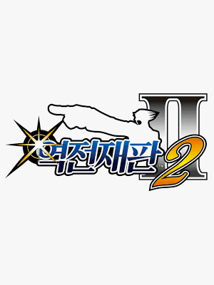 역전재판 2