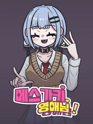 메스가키 영애님!