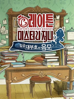 레이튼 미스터리 저니: 일곱 대부호의 음모