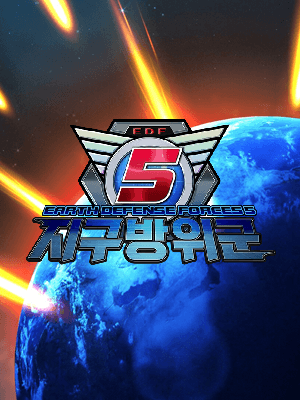 지구방위군 5