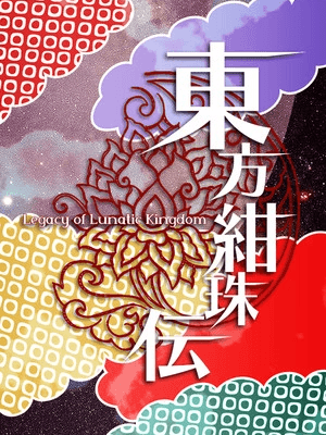 동방감주전 ~ Legacy of Lunatic Kingdom.
