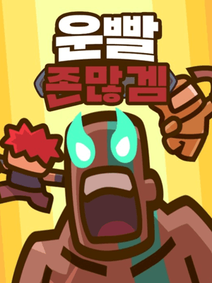 운빨존많겜