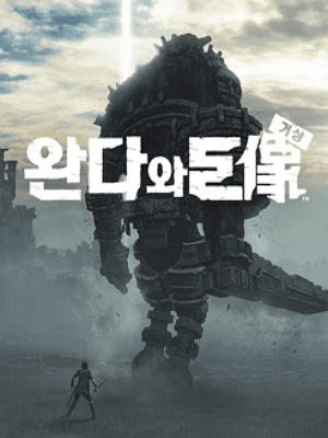 완다와 거상