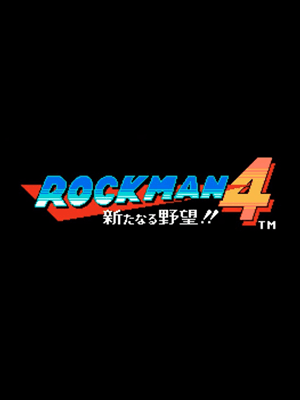 록맨 4: 새로운 야망!!