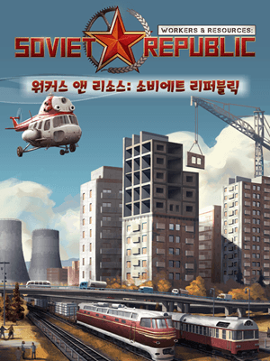 워커스 앤 리소스: 소비에트 리퍼블릭