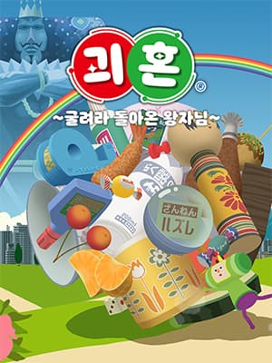 괴혼 ~굴려라 돌아온 왕자님~