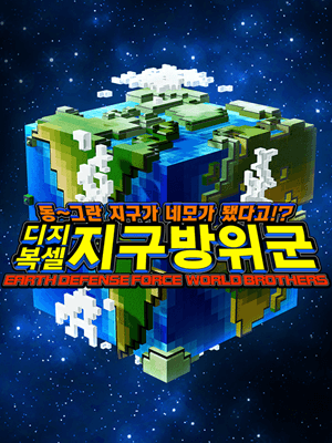 동~그란 지구가 네모가 됐다고!? 디지복셀 지구방위군 EARTH DEFENSE FORCE: WORLD BROTHERS