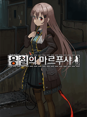 용철의 마르푸샤