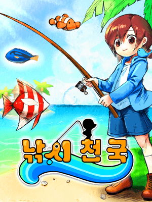 낚시 천국