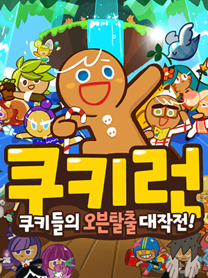 쿠키런