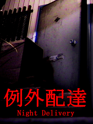 나이트 딜리버리