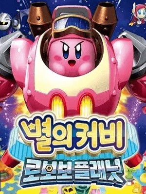 별의 커비 로보보 플래닛